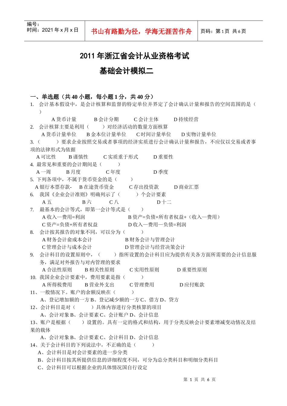 XXXX年浙江省会计从业资格考试 会计基础模拟二_第1页