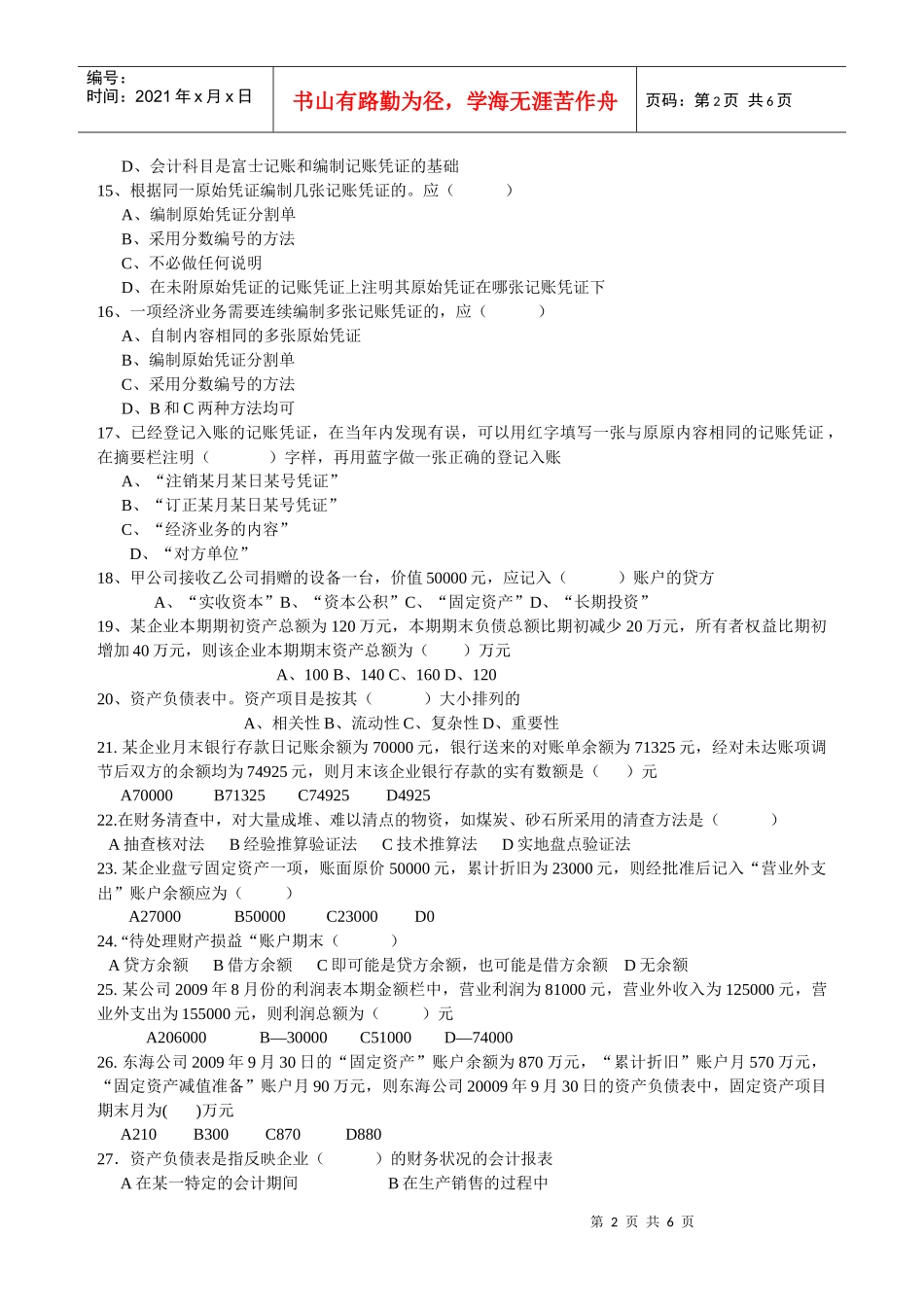 XXXX年浙江省会计从业资格考试 会计基础模拟二_第2页