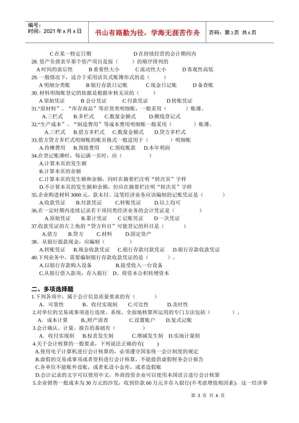 XXXX年浙江省会计从业资格考试 会计基础模拟二_第3页
