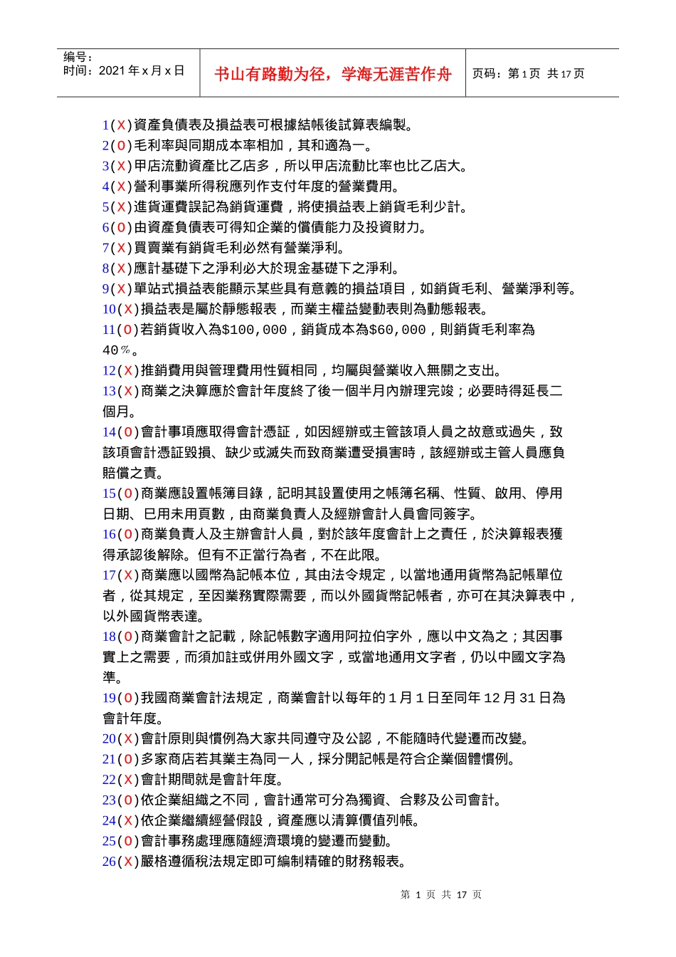 1(X)资产负债表及损益表可根据结帐后试算表编制_第1页