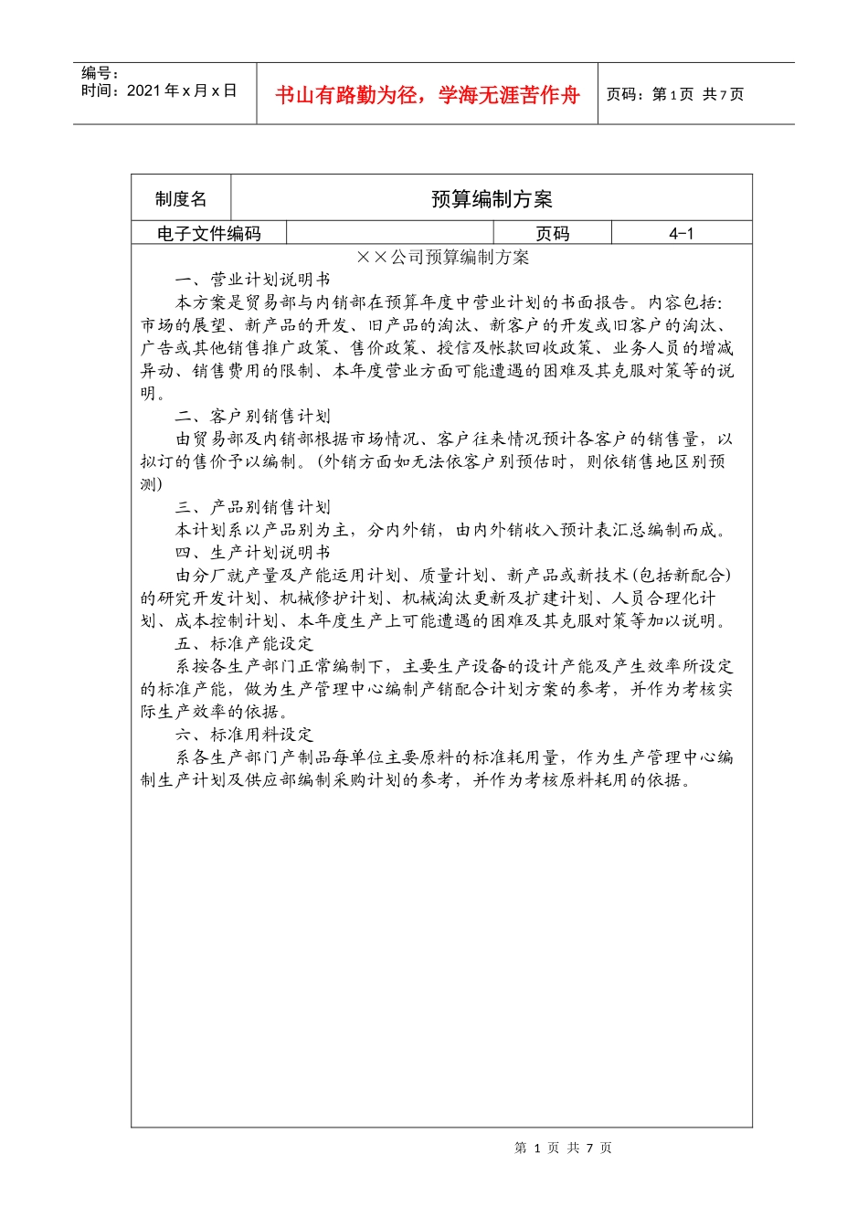 afx_0504_预算编制方案_第1页