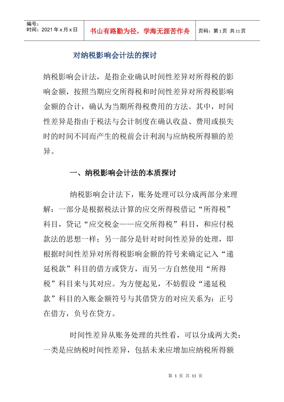 纳税影响会计法探讨(doc 10)_第1页