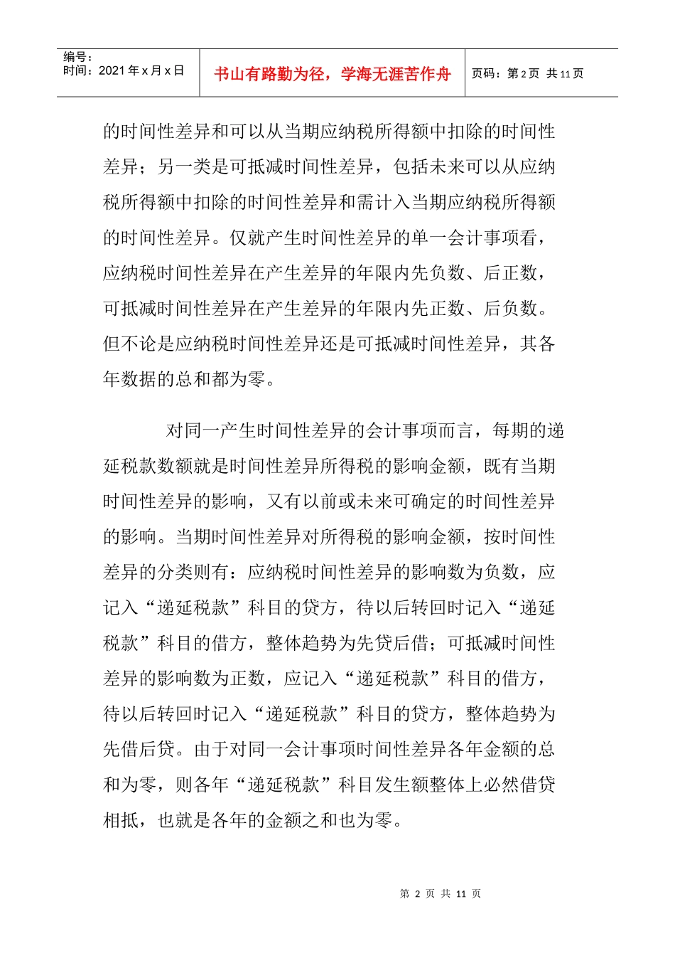 纳税影响会计法探讨(doc 10)_第2页