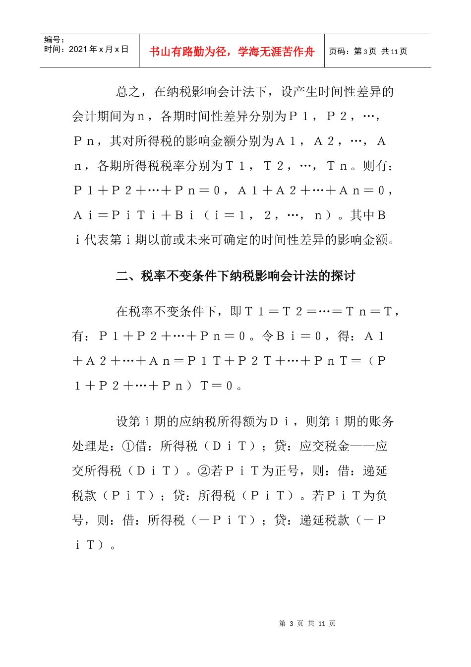 纳税影响会计法探讨(doc 10)_第3页