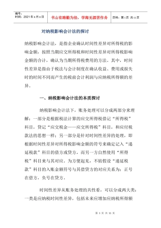 纳税影响会计法探讨(doc 10)
