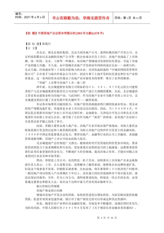 中国房地产企业资本突围分析
