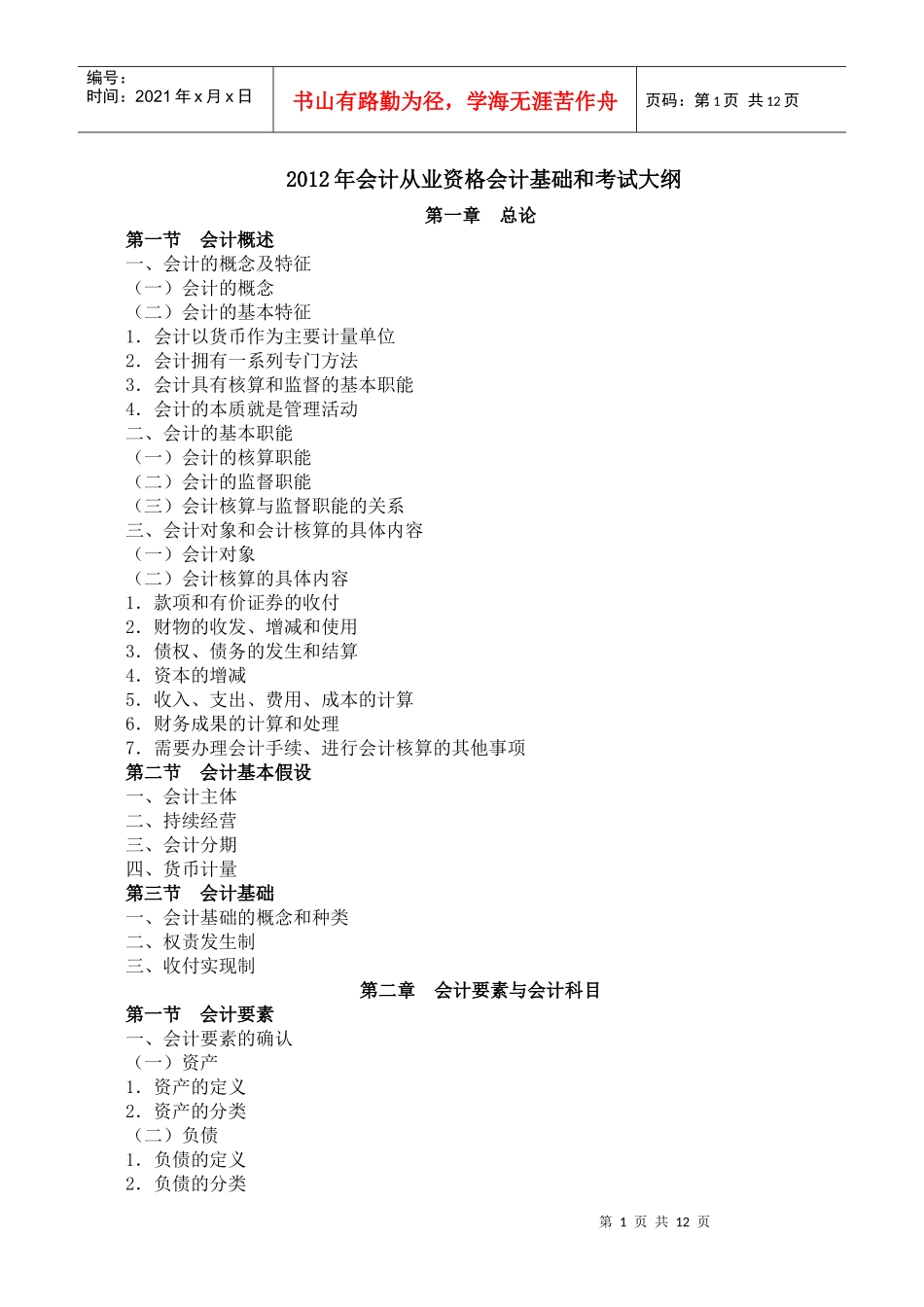 XXXX年会计从业资格会计基础和考试大纲_第1页