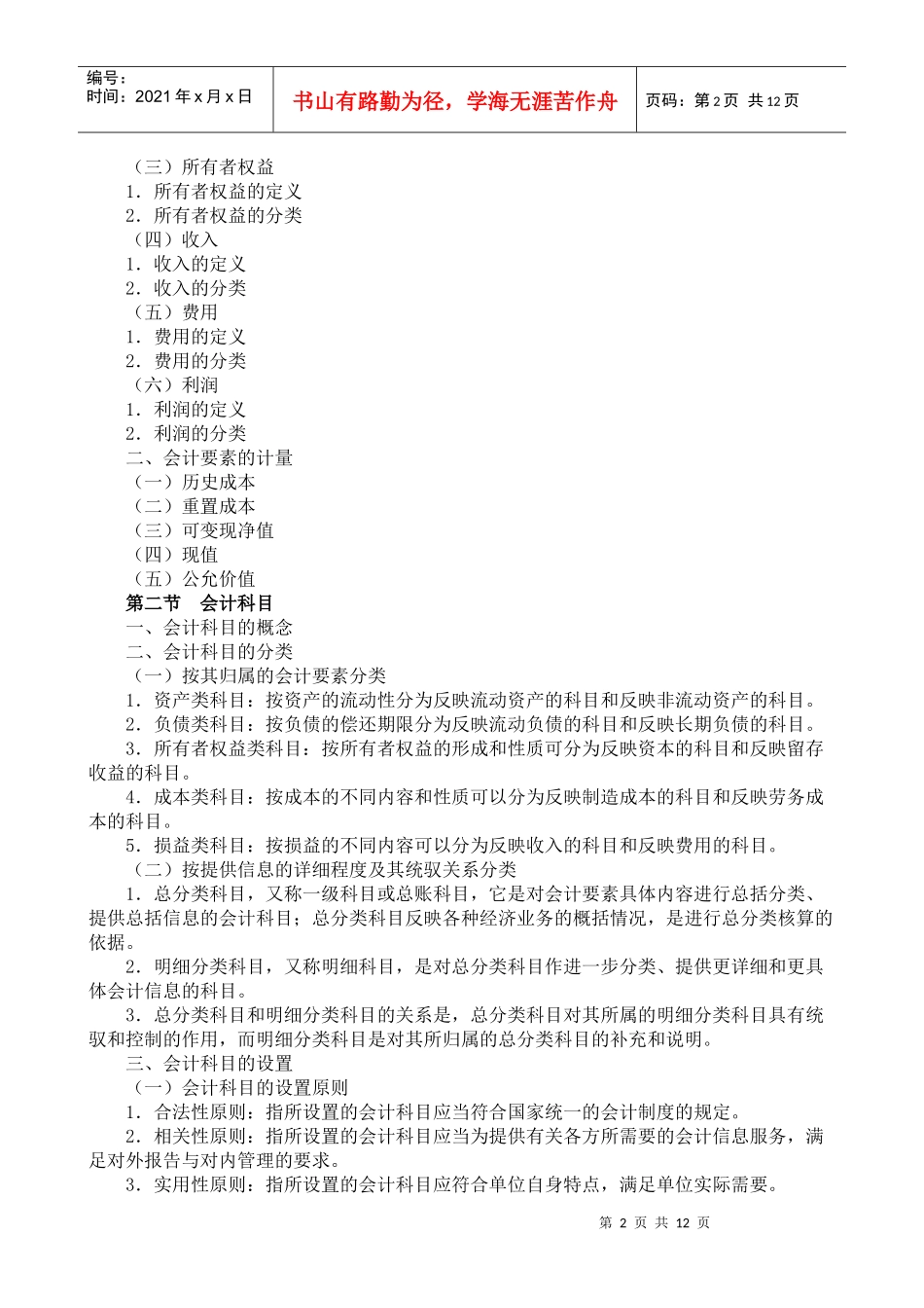 XXXX年会计从业资格会计基础和考试大纲_第2页