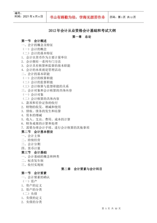 XXXX年会计从业资格会计基础和考试大纲