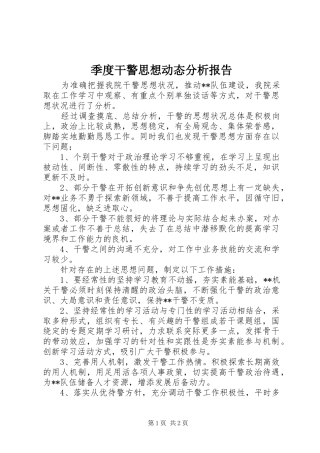 季度干警思想动态分析报告