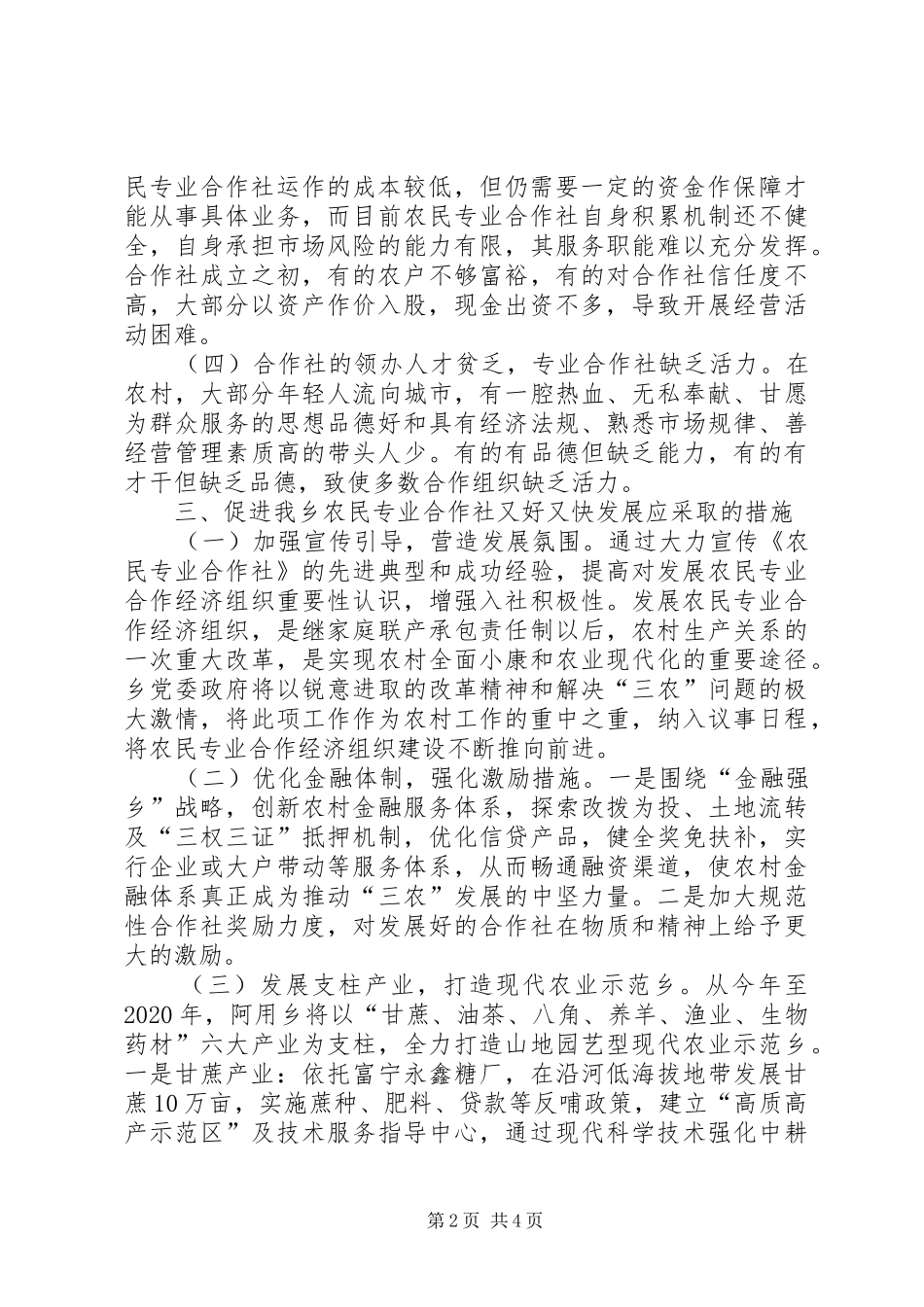 关于乡农村专业合作社调研报告_第2页