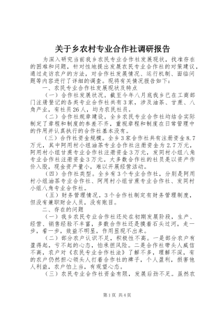 关于乡农村专业合作社调研报告