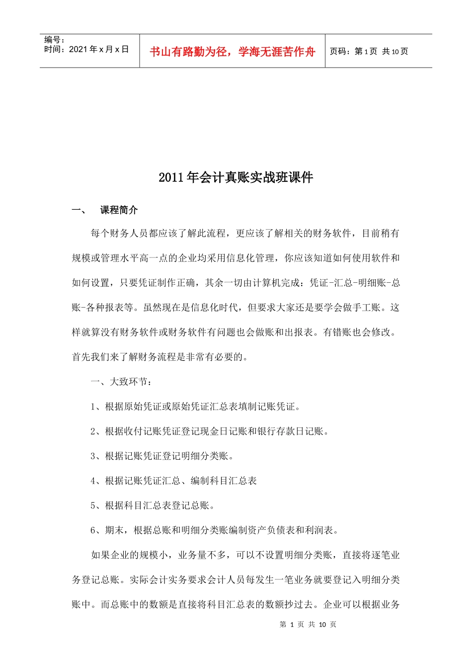 会计真账实战班课程_第1页