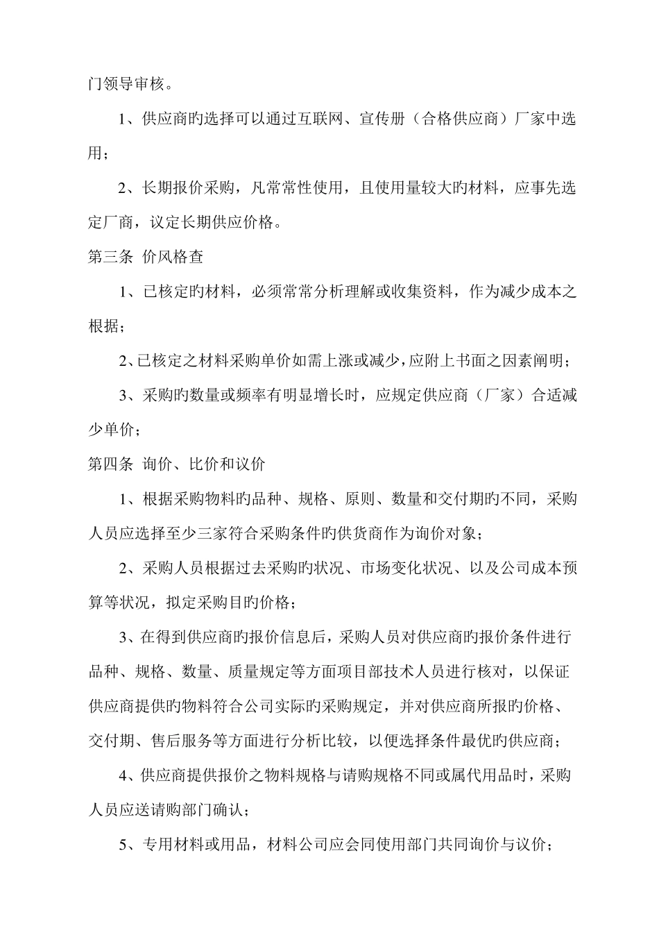 建筑工程有限公司材料采购管理制度_第2页