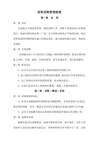 建筑工程有限公司材料采购管理制度