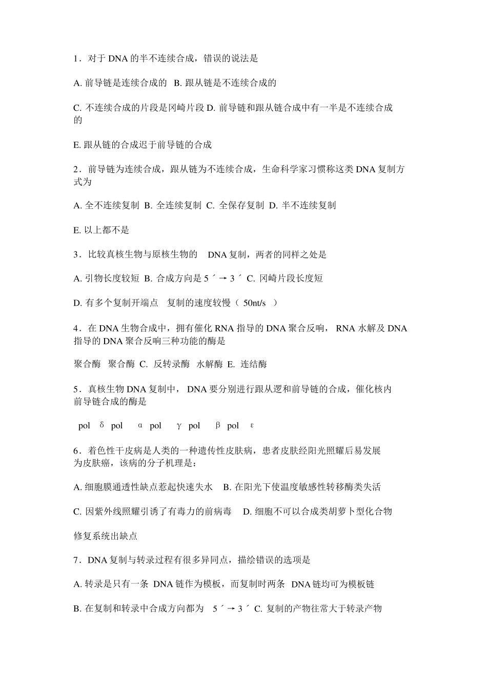 DNA的生物合成考试题目及答案_第1页