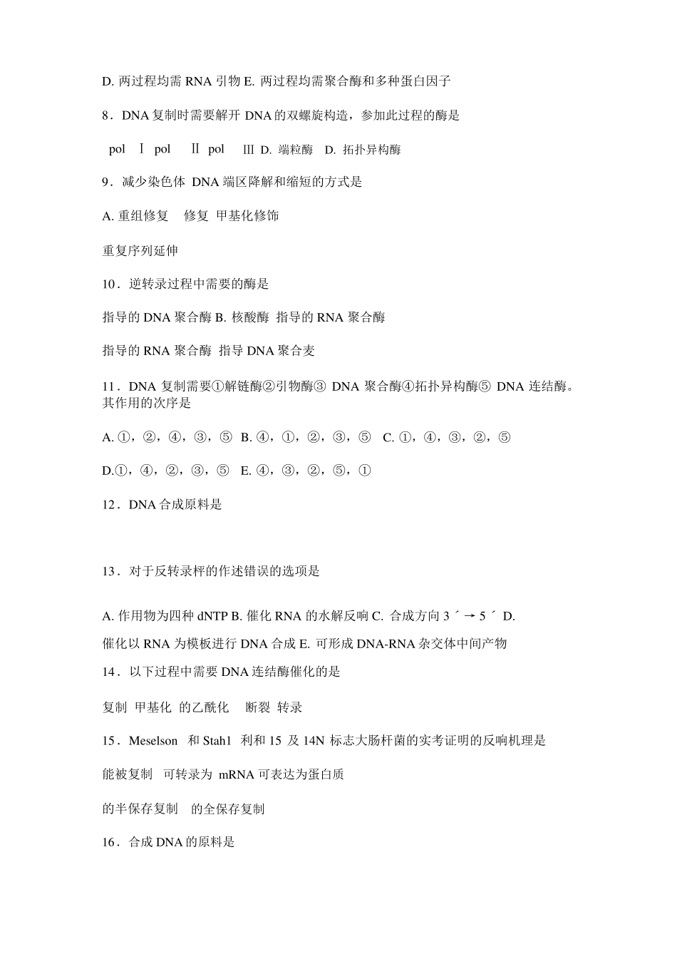 DNA的生物合成考试题目及答案_第2页