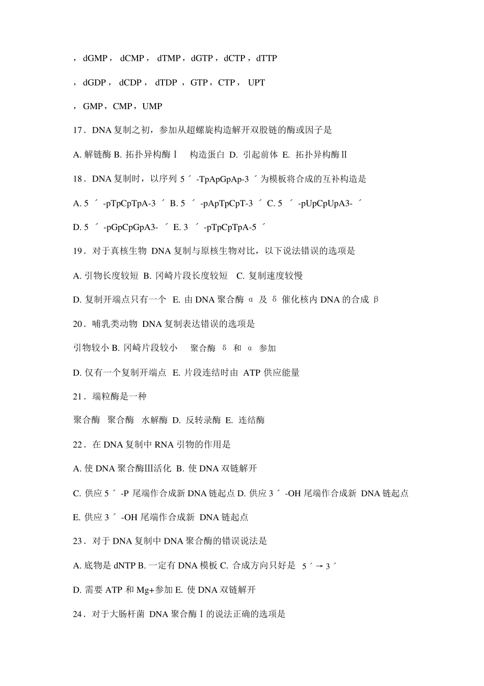 DNA的生物合成考试题目及答案_第3页