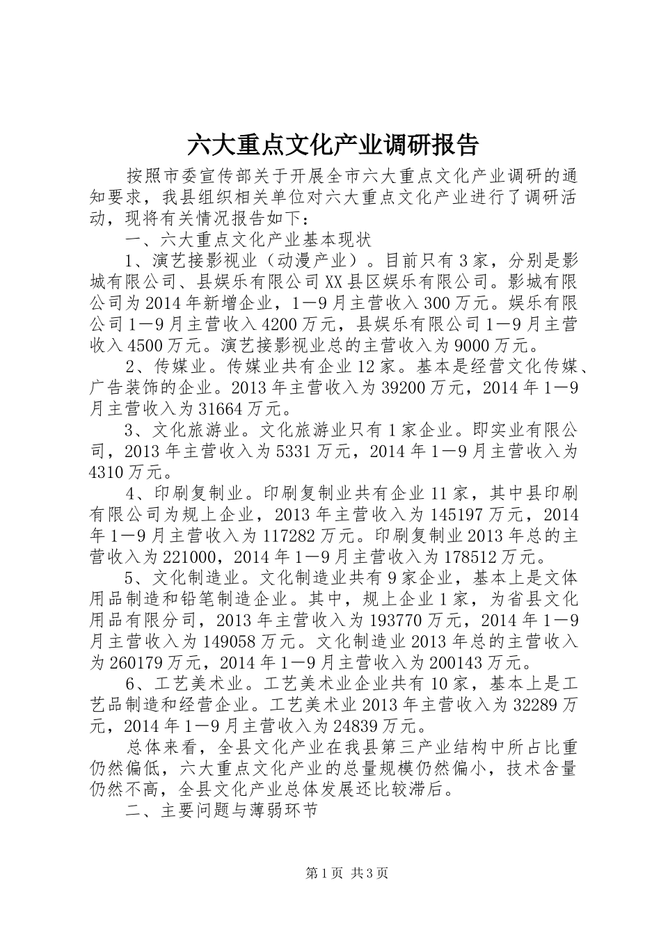 六大重点文化产业调研报告_第1页