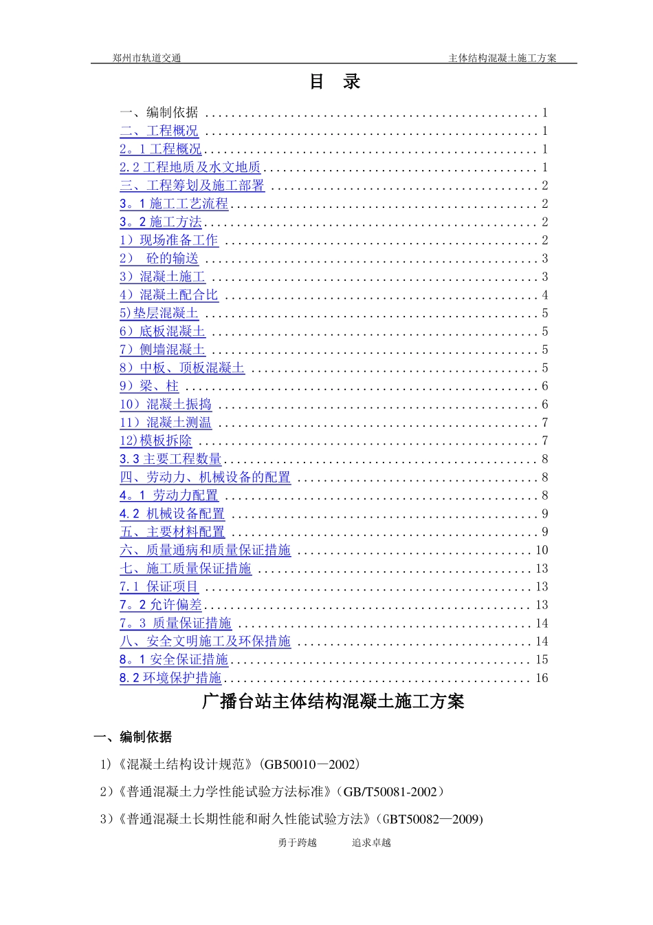 地铁车站主体结构混凝土施工方案_第1页