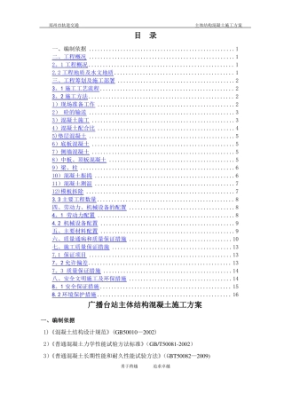 地铁车站主体结构混凝土施工方案