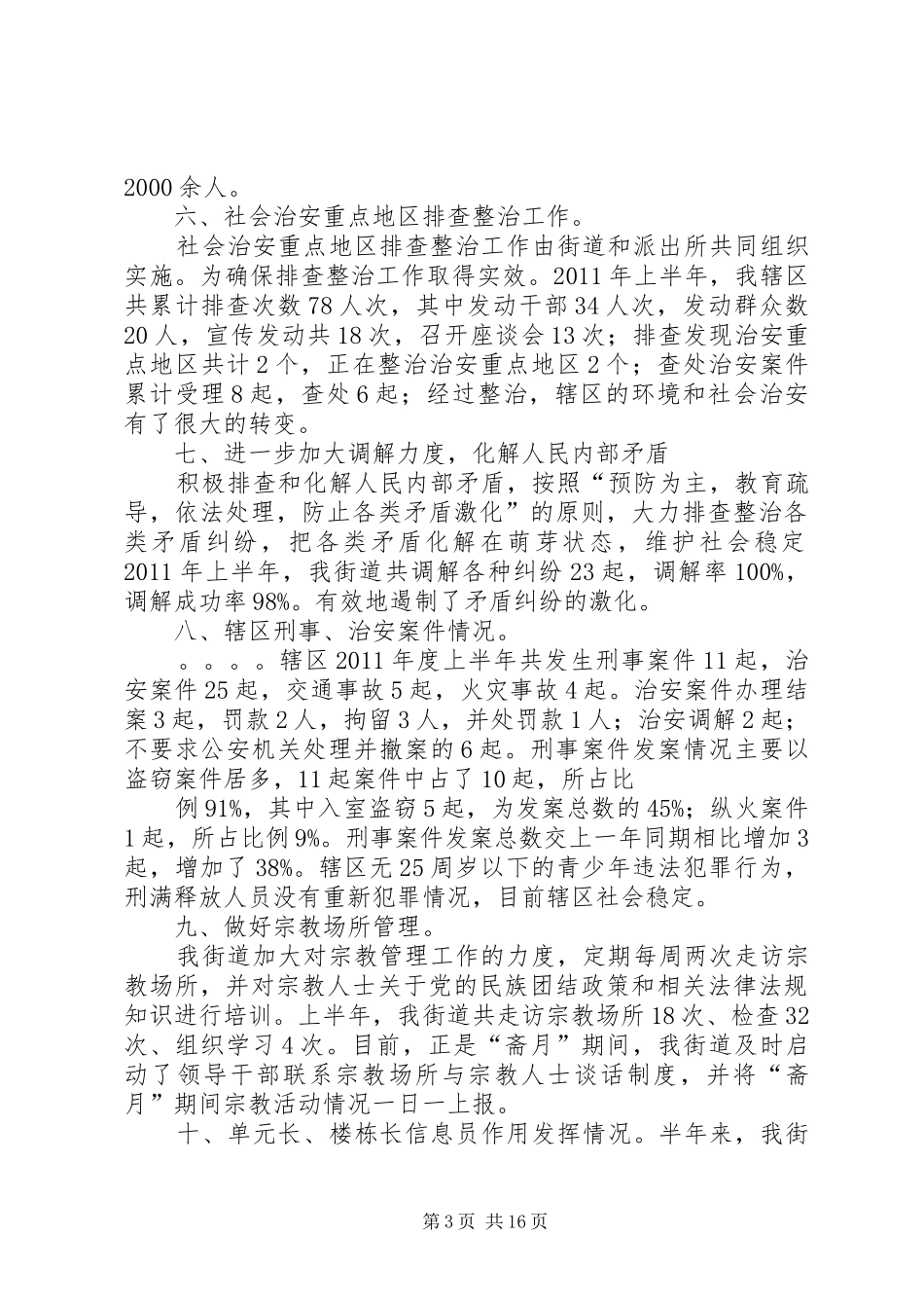 某街道关于上半年综治、维稳工作情况汇报_第3页