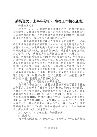 某街道关于上半年综治、维稳工作情况汇报