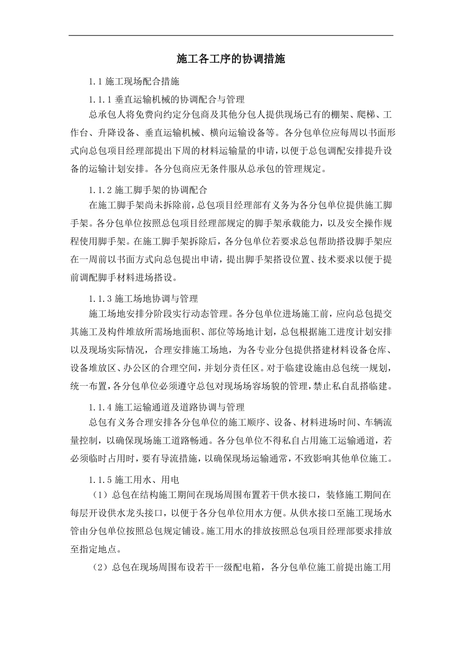 施工各工序的协调措施_第1页