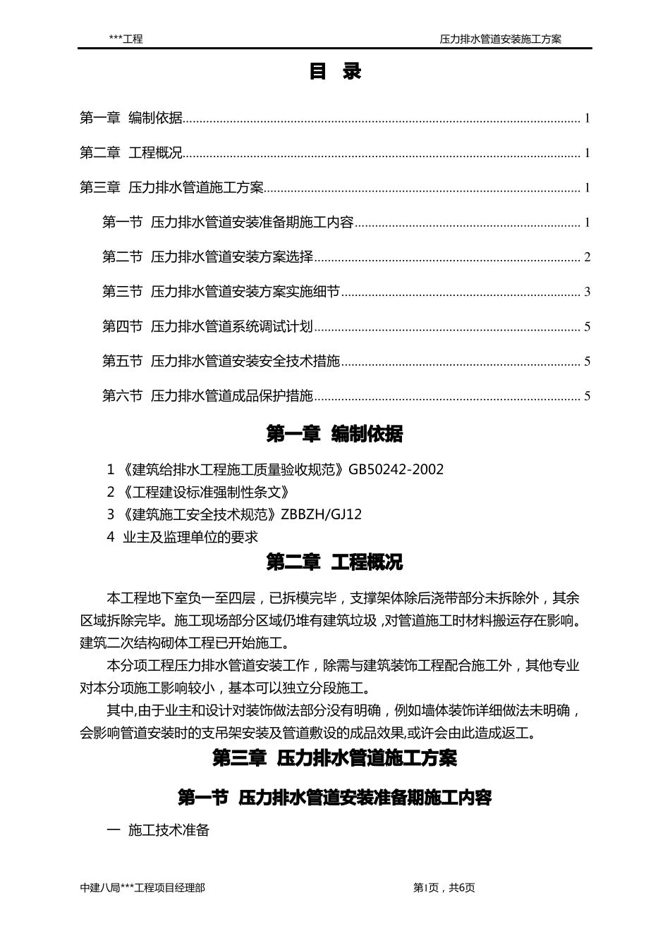 压力排水管道安装施工方案_第1页