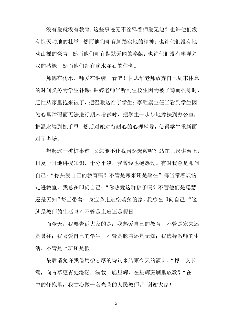 师德师风演讲稿强师德,铸师魂,做幸福的教师_第2页