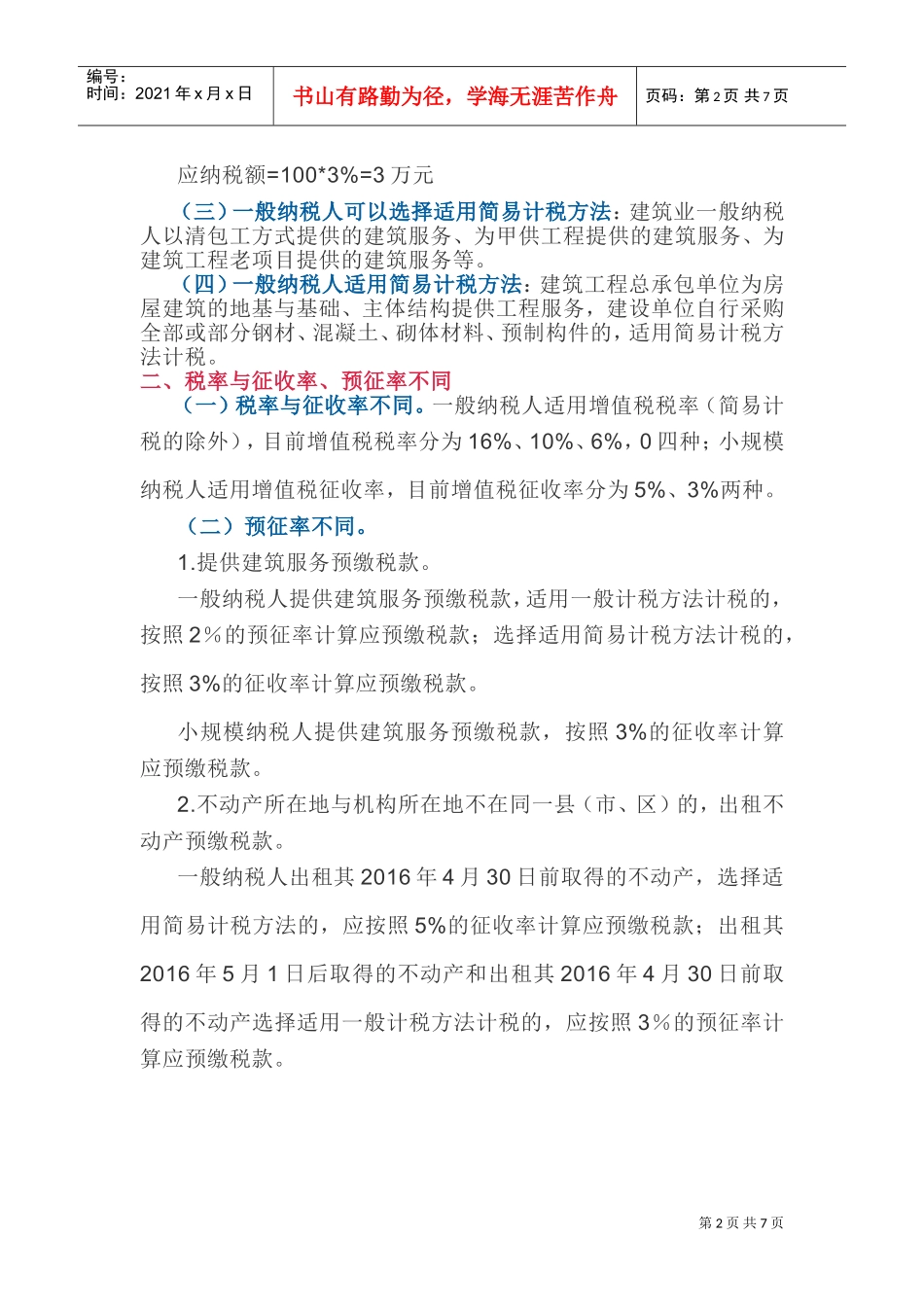 5个方面区分增值税小规模纳税人与一般纳税人的不同(DOC17页)_第2页