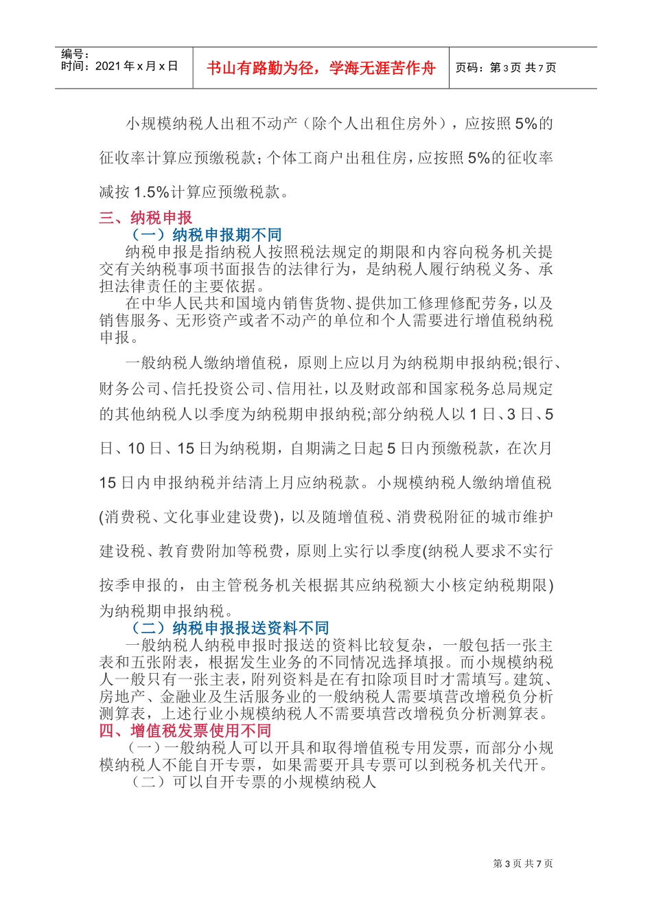 5个方面区分增值税小规模纳税人与一般纳税人的不同(DOC17页)_第3页