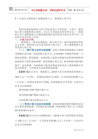 5个方面区分增值税小规模纳税人与一般纳税人的不同(DOC17页)