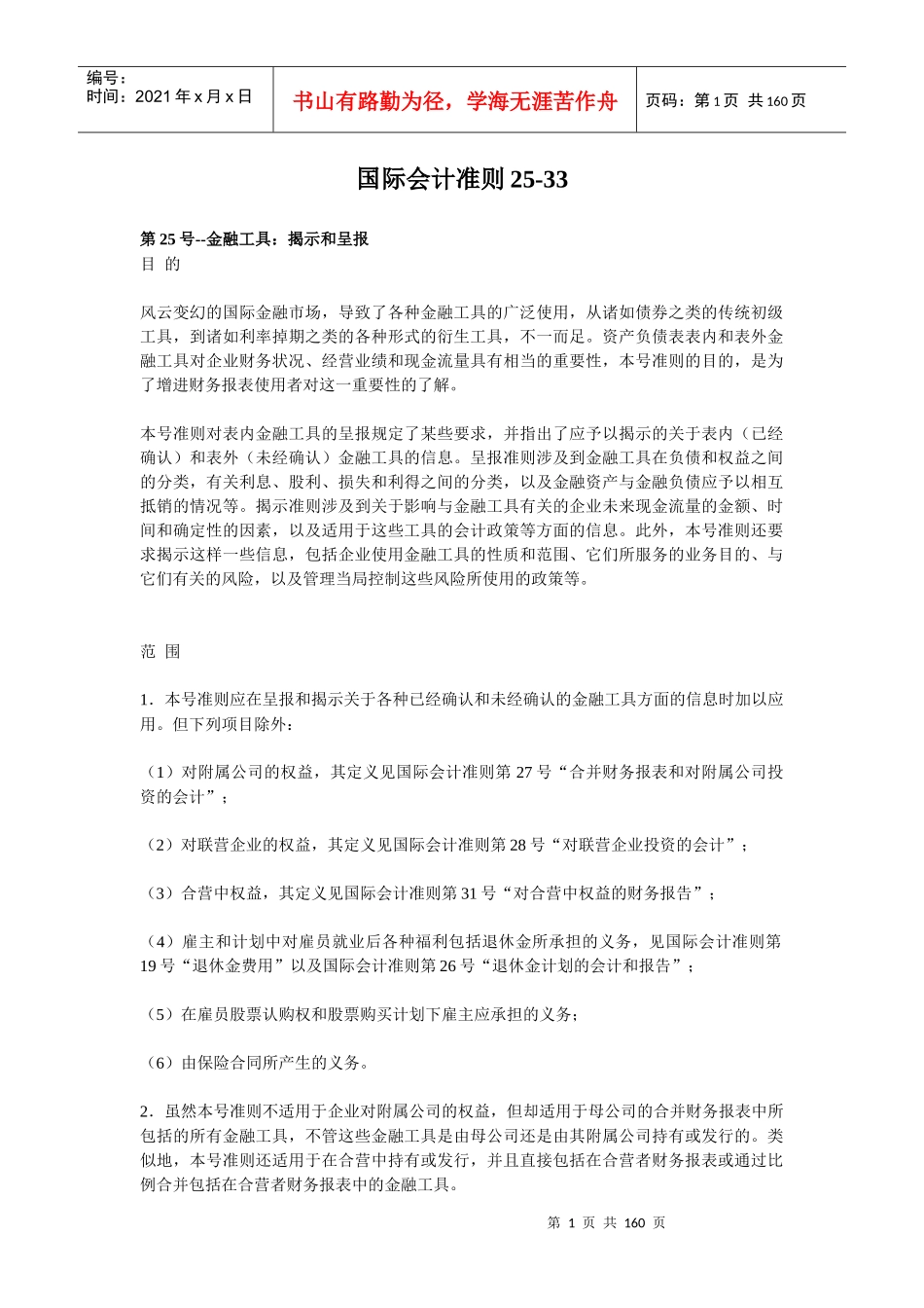 国际会计准则2533_第1页