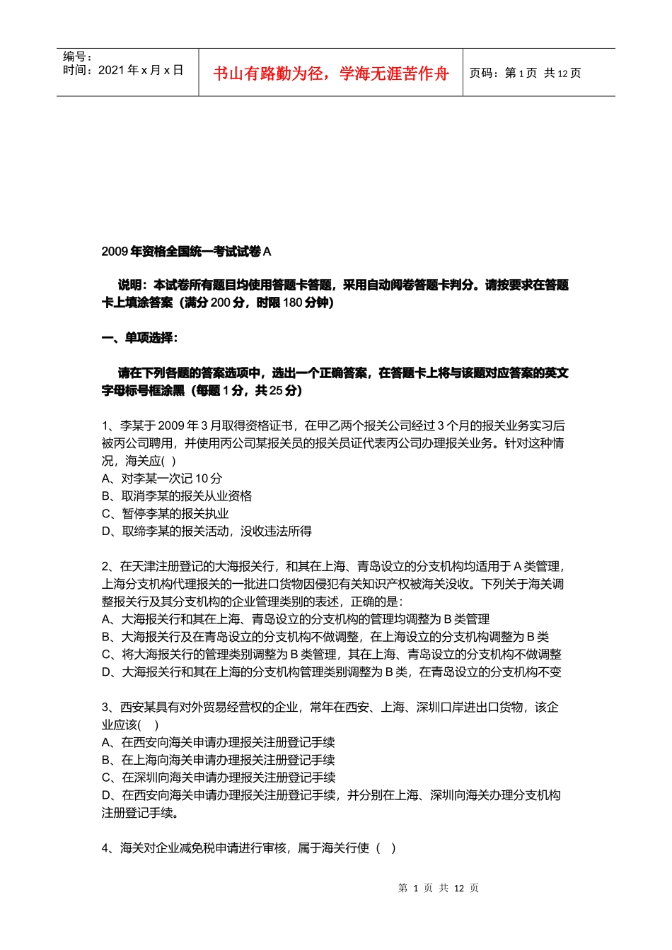 报关员资格全国统一考试试卷_第1页