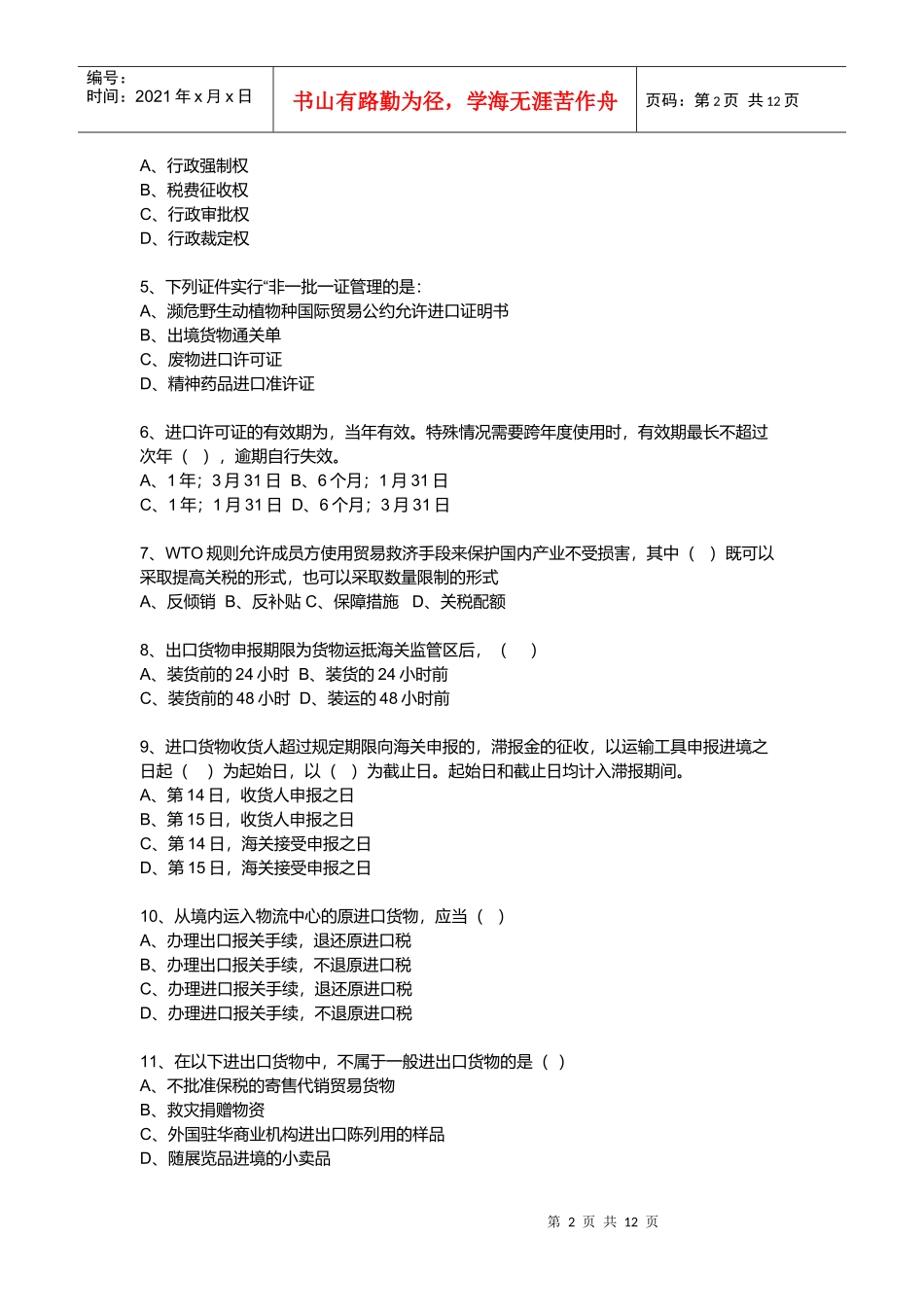 报关员资格全国统一考试试卷_第2页