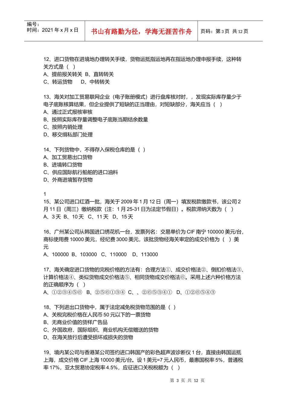 报关员资格全国统一考试试卷_第3页