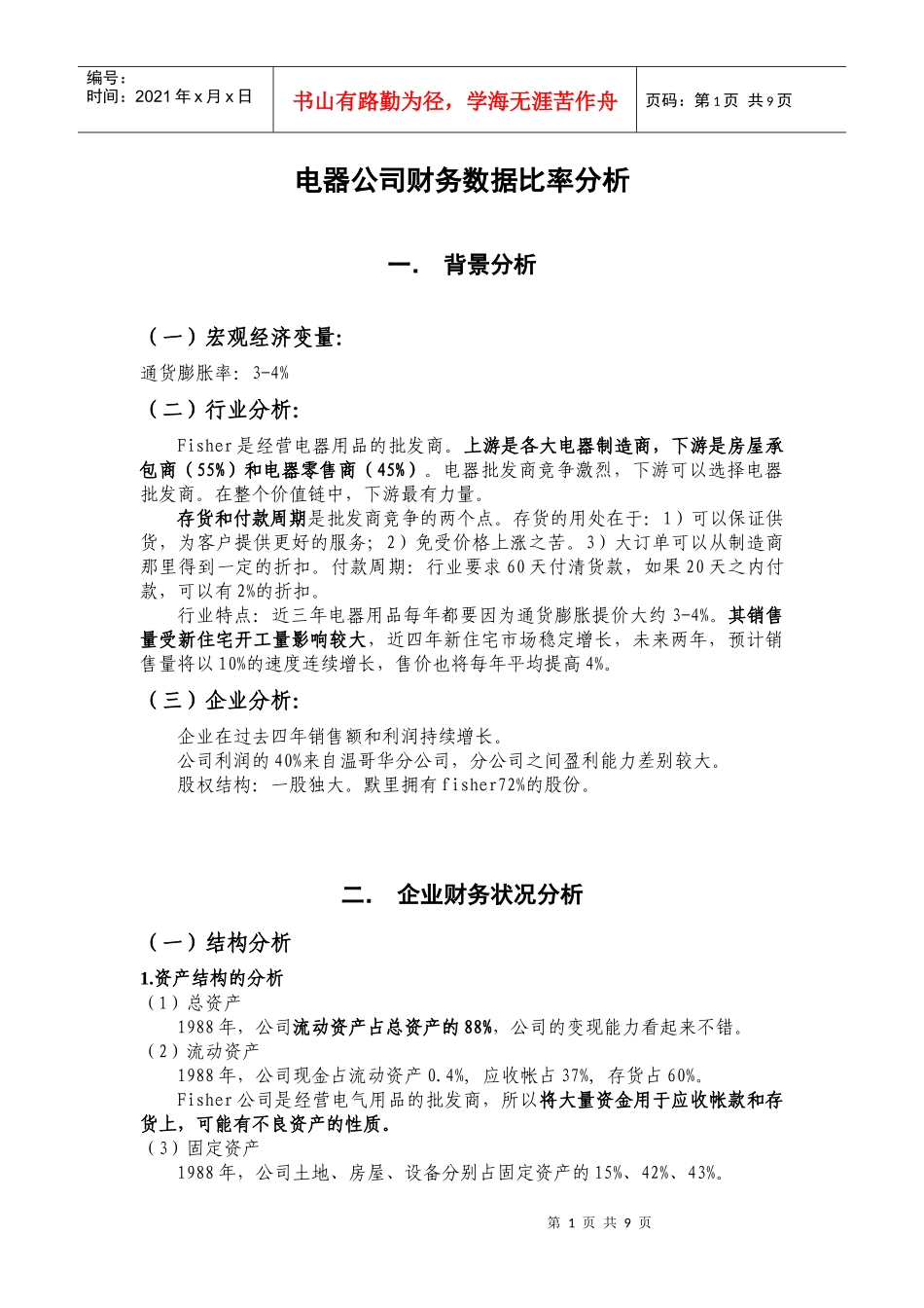 电器公司财务数据比率分析模板_第1页