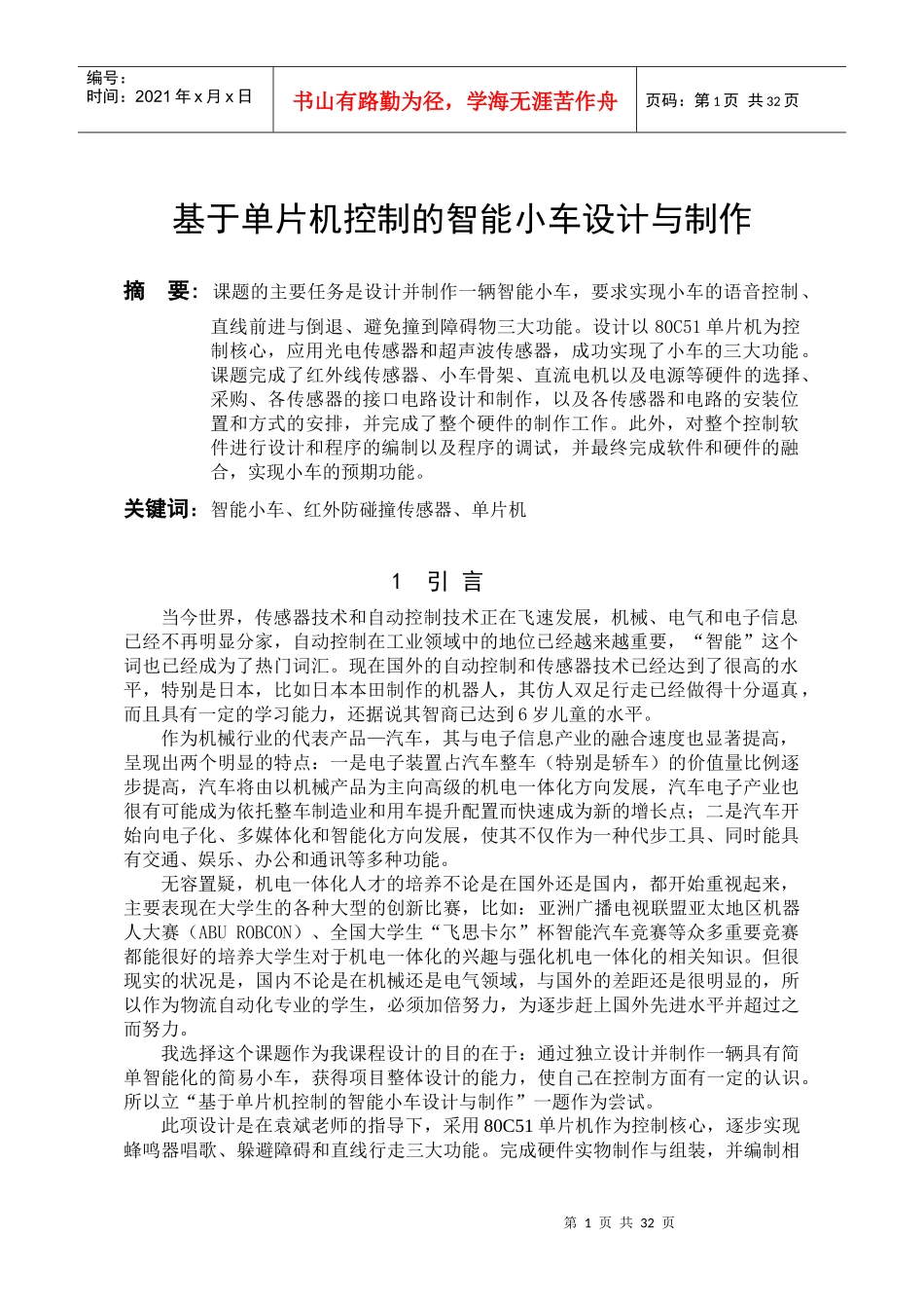 基于单片机控制的智能小车设计与制作_第2页