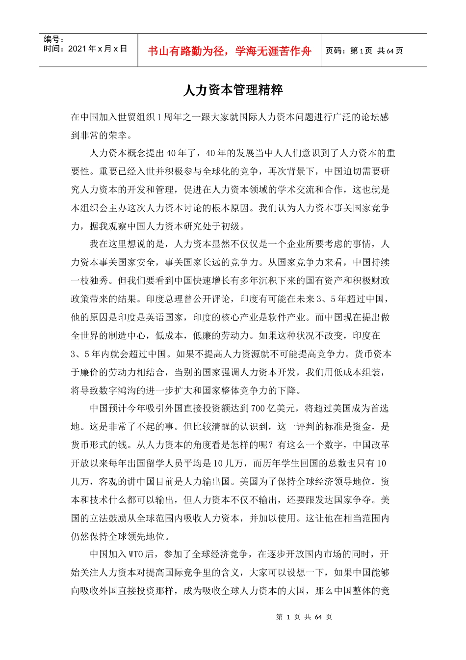 人力资本管理精粹444_第1页