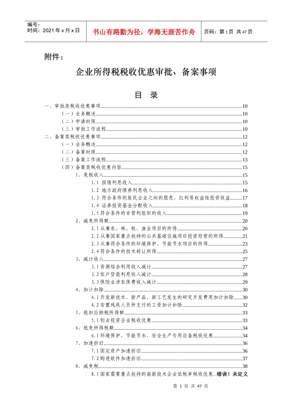 企业所得税税收优惠审批、备案事项_第1页