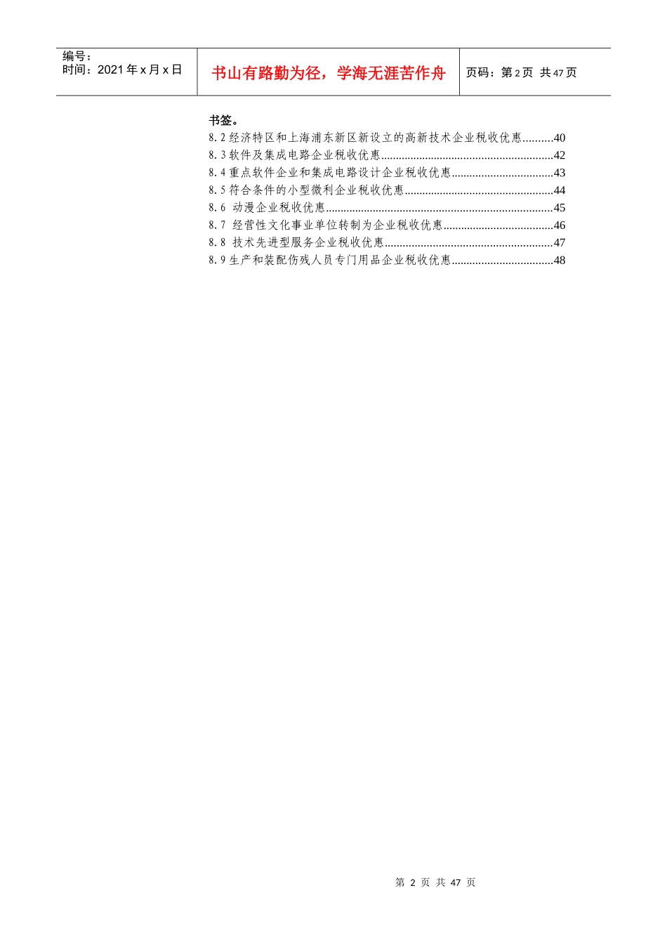 企业所得税税收优惠审批、备案事项_第2页