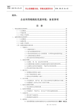 企业所得税税收优惠审批、备案事项