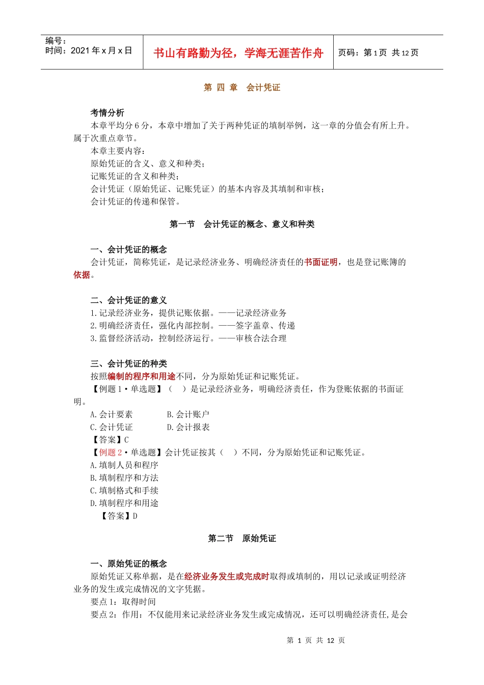 财务会计与凭证管理知识分析规划_第1页
