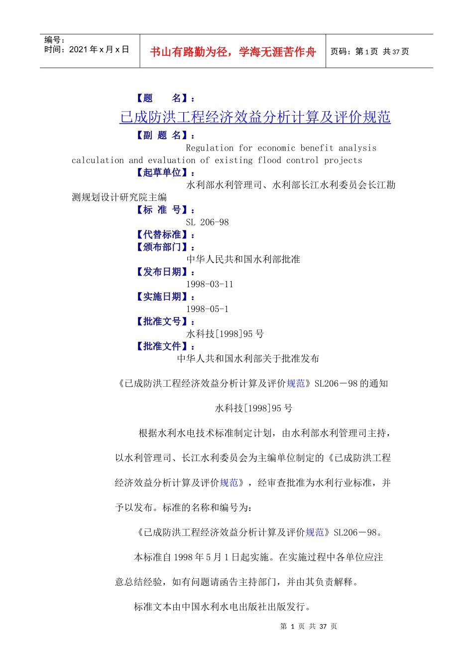 已成防洪工程经济效益分析_第1页