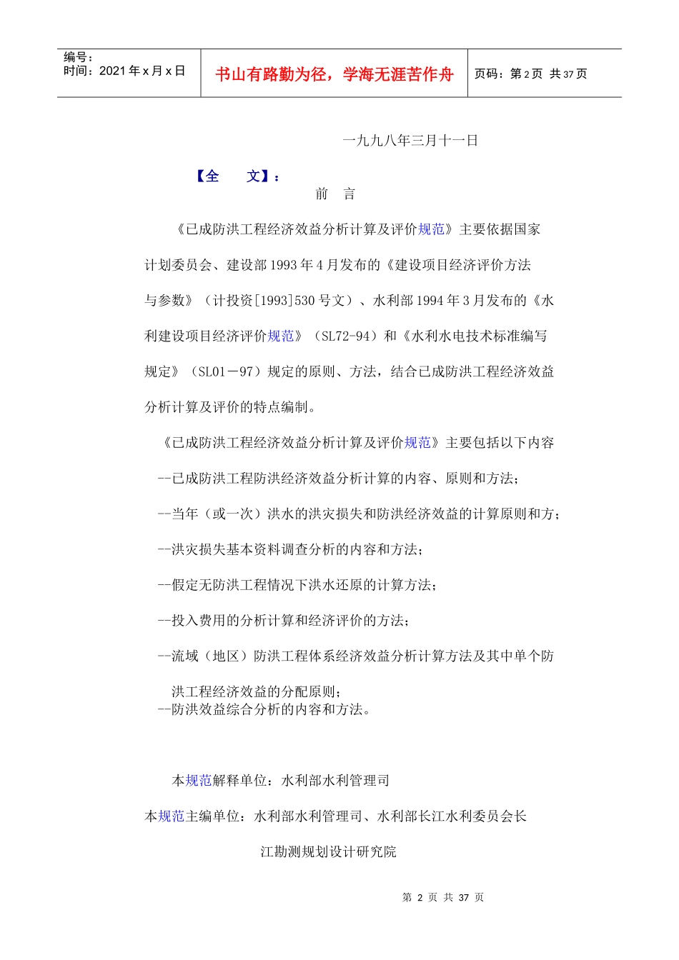 已成防洪工程经济效益分析_第2页