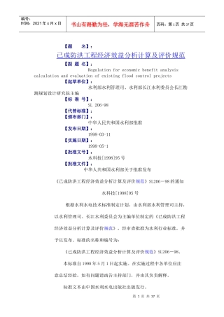 已成防洪工程经济效益分析