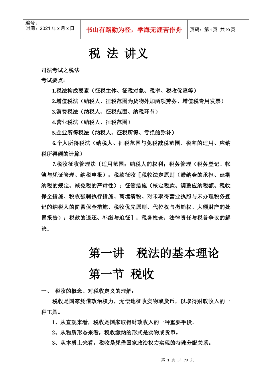 司法考试之税法_第1页