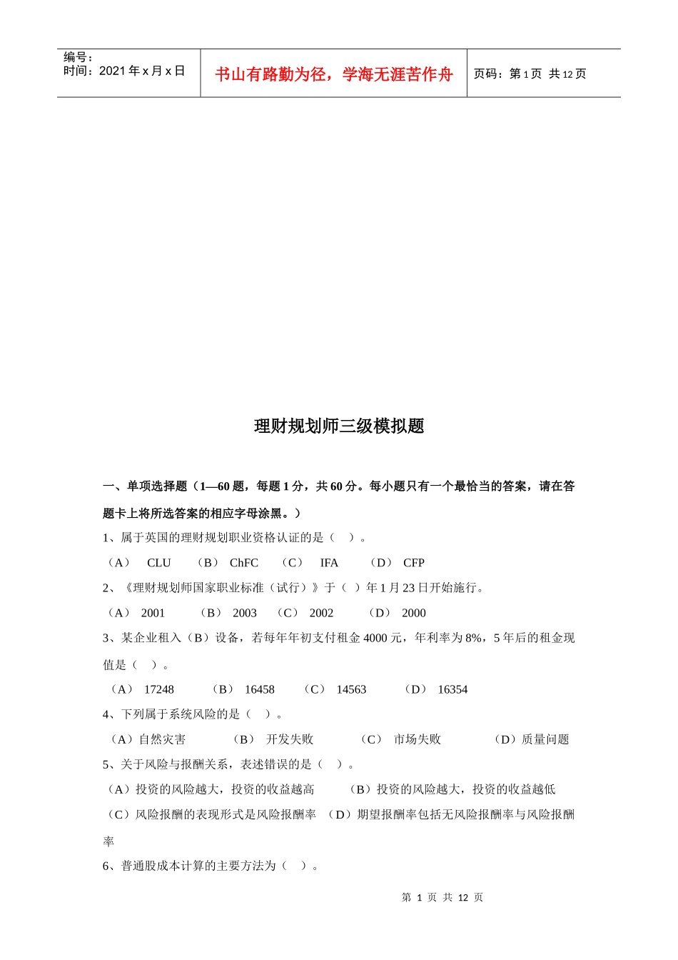 理财规划师三级模拟题真题_第1页