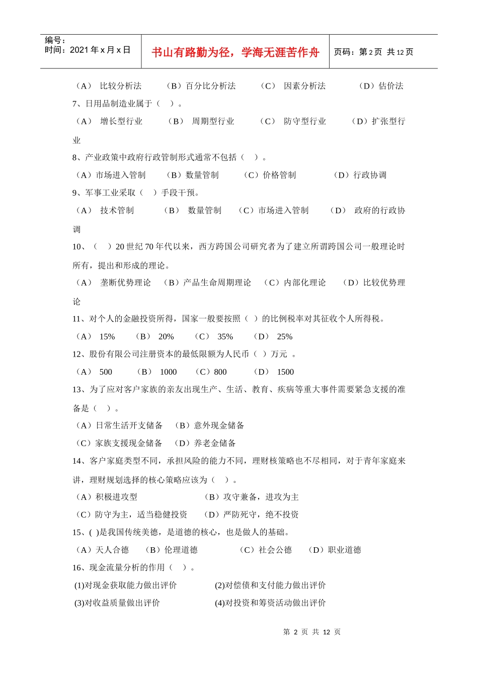 理财规划师三级模拟题真题_第2页